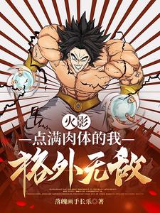 Naruto: I am invincible with my full body.
