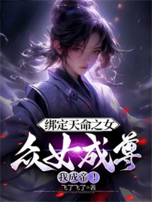 Bind to the girl of destiny, all the women will become respected and I will become the emperor!
