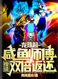 Dragon Ball Super: Master Salted Fish, double rewards for apprentices