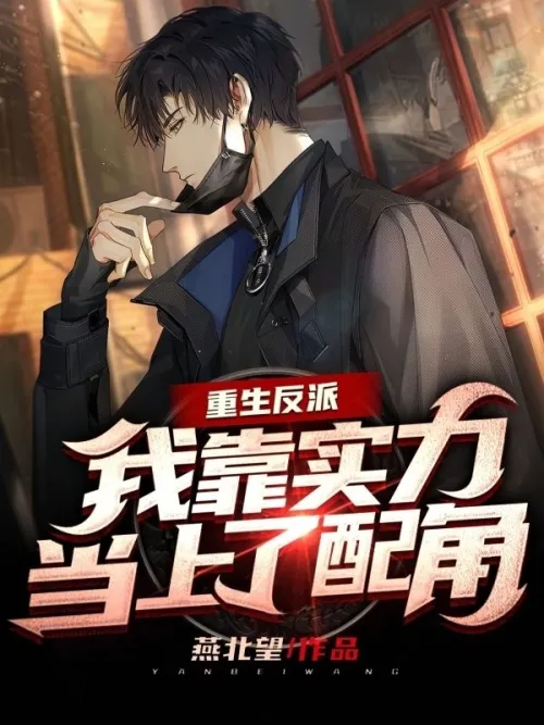 Reborn as a villain, I relied on my strength to become a supporting role