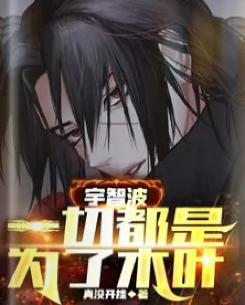Uchiha: Everything is for Konoha