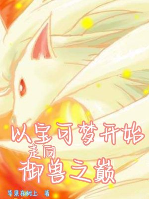 Starting with Pokémon, and moving towards the pinnacle of beast control