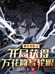 The beginning of rebirth of Naruto gets Kaleidoscope Sharingan