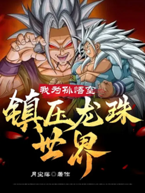 I am Sun Wukong, suppressing the Dragon Ball world