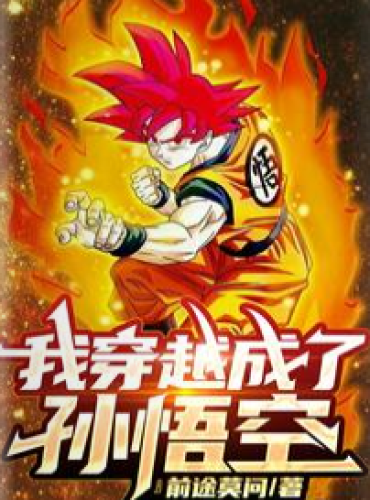 Dragon Ball: I crossed over and became Monkey King