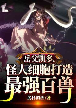 Father-in-law Kaido, Monster Cells Create the Strongest Beast