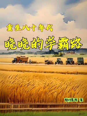 Rebirth in the 1980s: Xiaoxiao's road to becoming a top student