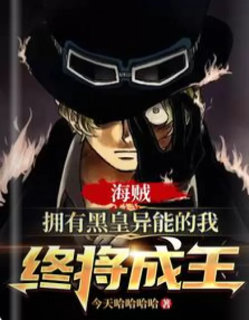 Pirate: I who have the power of the black emperor will eventually become the king