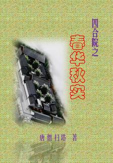 Siheyuan: Spring and Autumn