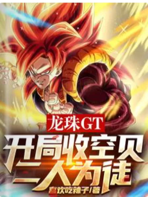 Dragon Ball gt: Take Kong Bei and the two as disciples at the beginning