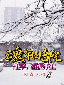 Soul of the Siheyuan: Zhuzi, I can still give birth