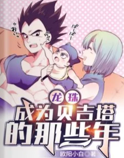 Dragon Ball: The Years I Became Vegeta
