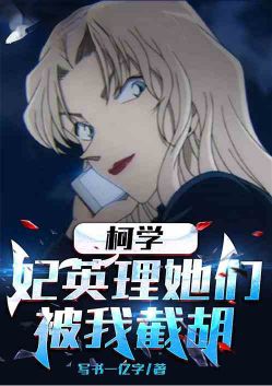 Ke Xue: I intercepted the group of Eri Kisaki