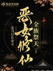 The evil woman cultivates immortality, and the whole clan offers sacrifice to the heaven