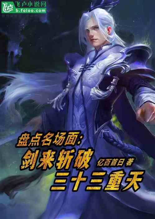 Inventory scene: The sword comes to cut through the thirty-three heavens