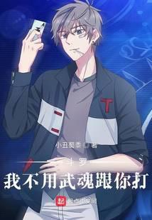 Douluo: I don't need Wuhun to fight you