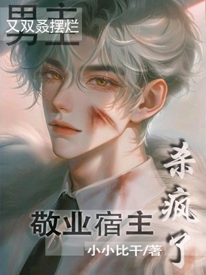 The male protagonist is bad again, and the dedicated host is going crazy