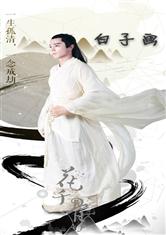 Hua Qiangu Zhiwu is Bai Zihua