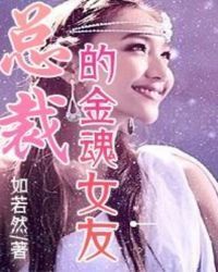 President's golden soul girlfriend