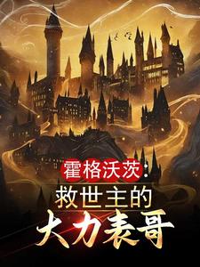 Hogwarts: The Savior's Strong Cousin