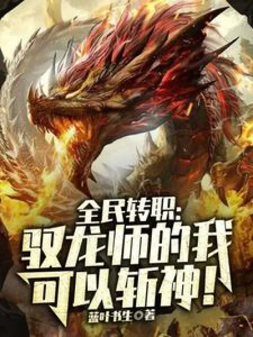Everyone changes their job: As a dragon tamer, I can kill gods!