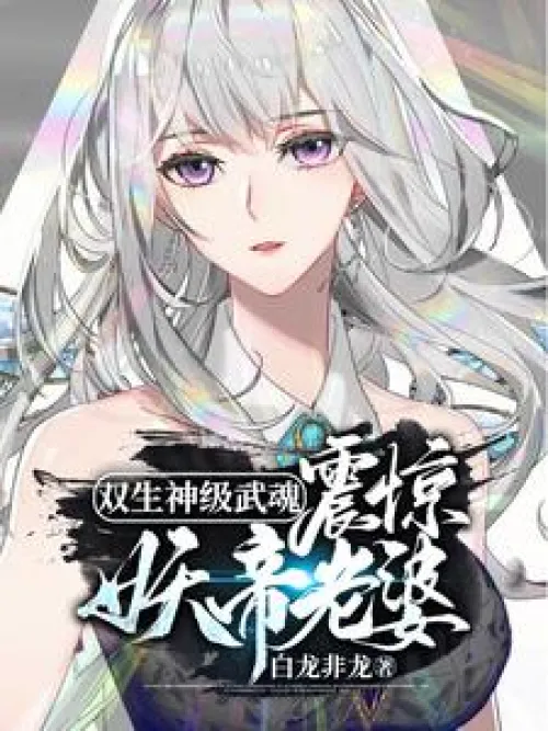 Twin god-level martial spirits shocked the Demon Emperor’s wife!