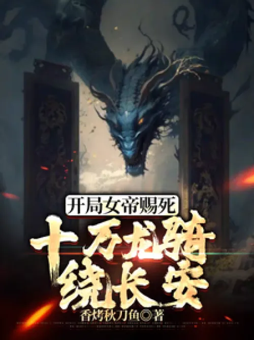At the beginning, the empress ordered death, and 100,000 dragon riders circled Chang'an