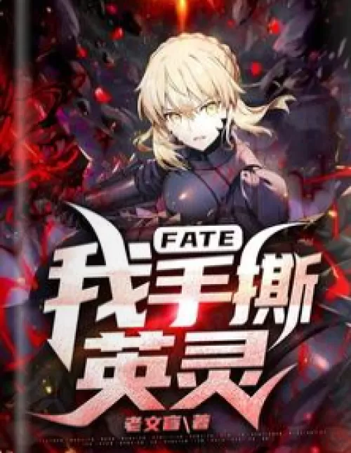 fate: I tear up the heroic spirit