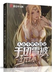 While writing a diary in Douluo Continent, Qian Renxue was thoroughly teased.