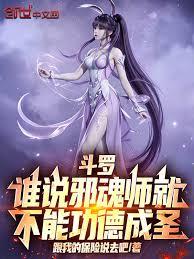 Douluo Continent: Who says evil soul masters can't achieve sainthood through merit?