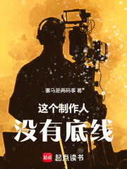 Huayu: This producer has no bottom line.