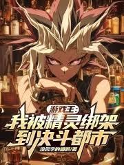 Yu-Gi-Oh!: I've Been Kidnapped by the Spirits and Taken to Duel City