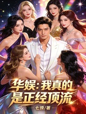 Huayu: I really am a genuine top star.