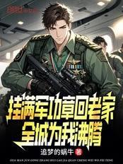 I returned to my hometown adorned with military medals, and the whole city erupted in celebration.