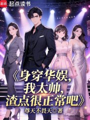 Wearing a Chinese entertainment uniform, I'm too handsome, so it's normal to be a bit of a