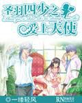 The Four Young Masters of Saint Feather Fall in Love with Angels