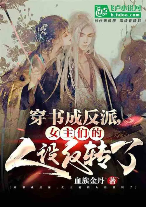 Fantasy: The villain who traveled through the book turned out to be Bai Yueguang, the heroine
