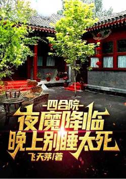 Siheyuan: The night demon comes, don't sleep too dead at night