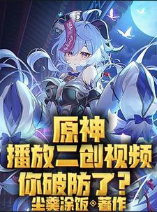 Genshin Impact, playing the secondary creation video, are you defeated?.