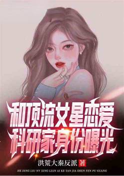Falling in love with a top actress, the identity of a scientific researcher is exposed