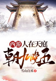 Journey to the West: People in Heaven, 9 to 5