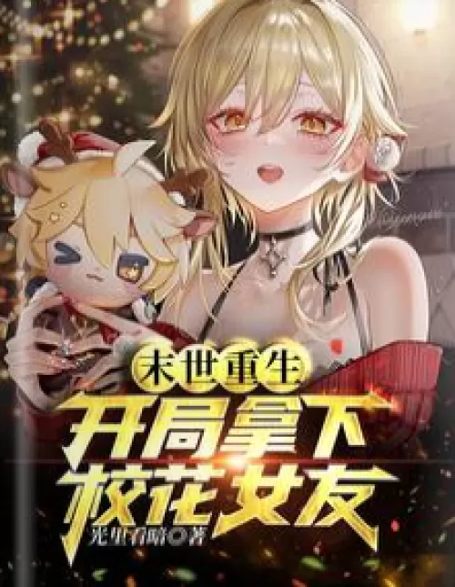 Rebirth at the end of the world: win the school belle girlfriend at the beginning