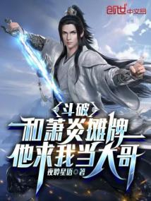 Fights Break Sphere: A showdown with Xiao Yan, he asked me to be his big brother