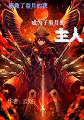 I, Who Saved Xingyue, Became the Master of Xingyue
