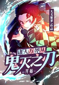 The Heavens and the World Begin with the Blade of Ghost Annihilation