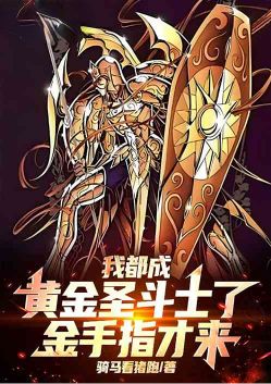 I've become a Gold Saint, and the Gold Finger is coming