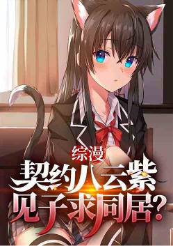 Zongman: Contract with Yakumo Yukari, and ask for cohabitation with the child?