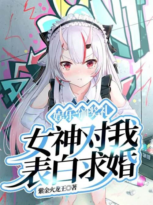 Entertainment: At the award ceremony, the goddess confessed her love to me and proposed marriage