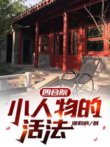 Siheyuan: How the Little People Live