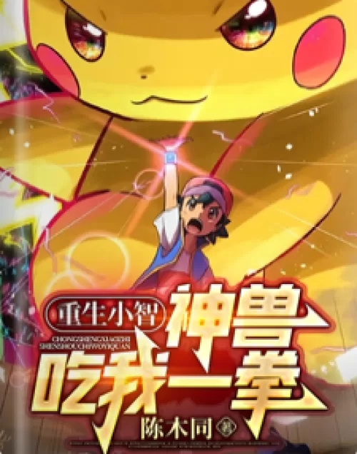 Reborn Xiaozhi, the mythical beast takes a punch from me